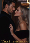 Обкладинка книги "Тихі виклики"