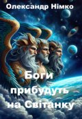 Обкладинка книги "Боги прибудуть на Світанку"
