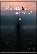 Обкладинка книги "Як не я, то хто? "