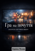 Обкладинка книги "Гра на почуття: екскурсія системою вибору"