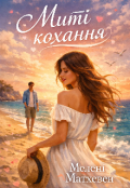 Обкладинка книги "Миті кохання"