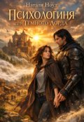 Обкладинка книги "Психологиня Для Темного Лорда"