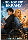Обкладинка книги "По той бік екрану"
