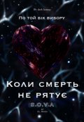 Обкладинка книги "По той бік вибору. Коли смерть не рятує"