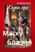 Обкладинка книги "Казка про маску блазня"