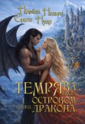 Обкладинка книги "Темрява над Островом Дракона"