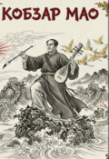 Обкладинка книги "Кобзар Мао:  Десять ПІсень РеволюцІЇ"