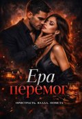 Обкладинка книги "Ера Перемог. Кохання - це битва."