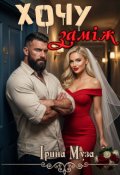 Обкладинка книги "Хочу заміж"
