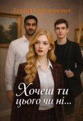Обкладинка книги "Хочеш ти цього чи ні..."