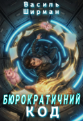 Обкладинка книги "Бюрократичний код"
