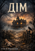 Обкладинка книги "Дім"