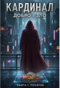 Обкладинка книги "Кардинал добро і зло"