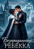 Обкладинка книги "Безприданниці.  Ребекка"