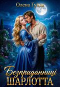 Обкладинка книги "Безприданниці. Шарлотта "