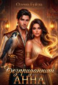 Обкладинка книги "Безприданниці. Анна"