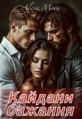 Обкладинка книги "Кайдани бажання "