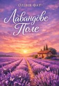 Обкладинка книги "Лавандове поле"