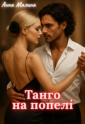 Обкладинка книги "Танго на попелі"