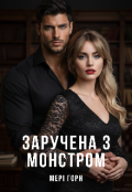Обкладинка книги "Заручена з монстром"