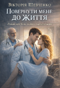 Обкладинка книги "Повернути Мене до життя "