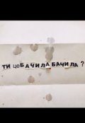 Обкладинка книги "Ти це бачила. Бачила?"