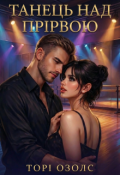 Обкладинка книги "Танець над прірвою "
