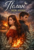 Обкладинка книги "Полин між нами"