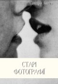 Обкладинка книги "Старі фотографії"