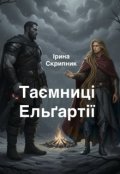 Обкладинка книги "Таємниці Ельґартії"