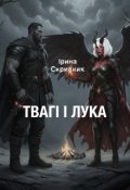 Обкладинка книги "Твагі і Лука"