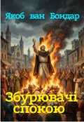 Обкладинка книги "Збурювачі спокою"