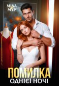 Обкладинка книги "Помилка однієї ночі"