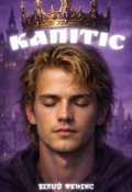 Обкладинка книги "Капітіс"