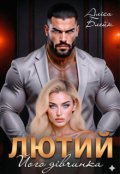 Обкладинка книги "Лютий. Його дівчинка"