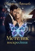 Обкладинка книги "Метелик. Воскресіння."