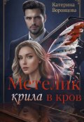 Обкладинка книги "Метелик. Крила в кров."