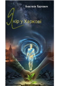 Обкладинка книги "Якір у Харкові "
