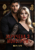 Обкладинка книги "Заручена з монстром"