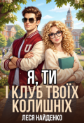 Обкладинка книги "Я, ти і клуб твоїх колишніх"