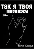 Обкладинка книги "Так я твоя татку."
