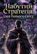 Обкладинка книги "Набутий стратег "
