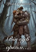 Обкладинка книги "Він був орком&hellip;"