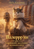 Обкладинка книги "Валеррр'ян або справжній дослідник великого світу "