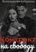 Обкладинка книги "Контракт на свободу"