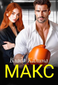 Обкладинка книги "Макс"