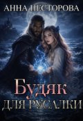 Обкладинка книги "Будяк для русалки"