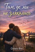 Обкладинка книги "Там, де ми не злякались"