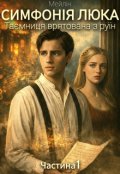 Обкладинка книги "Симфонія Люка. Таємниця врятована з руїн"