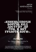 Обкладинка книги "&laquo;кінець епохи боргів: Код доступу до гри, в яку грають боги"